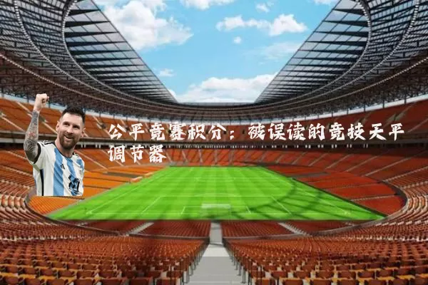 公平竞赛积分:被误读的竞技天平调节器