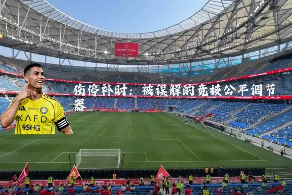 伤停补时:被误解的竞技公平调节器