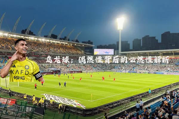 乌龙球:偶然性背后的必然性解析