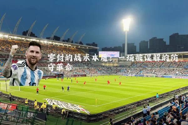 零封的战术本质：一场被误解的防守革命