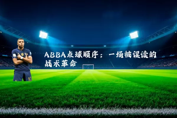 ABBA点球顺序：一场被误读的战术革命