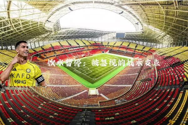 饮水暂停:被忽视的战术支点