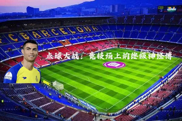 点球大战：竞技场上的终极神经博弈