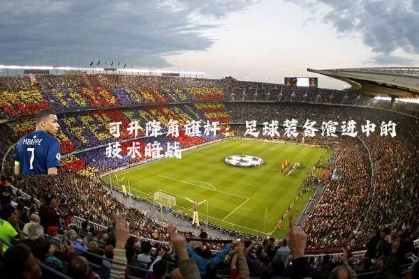 可升降角旗杆：足球装备演进中的技术暗战