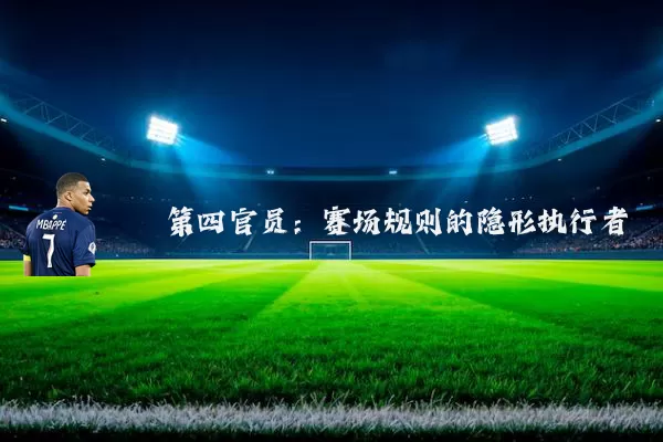第四官员：赛场规则的隐形执行者