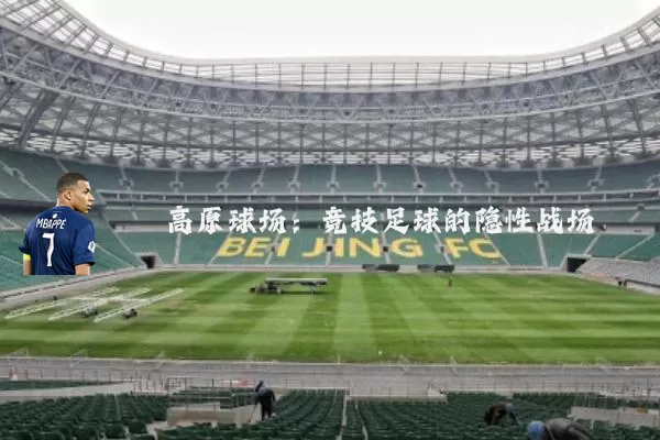 高原球场：竞技足球的隐性战场