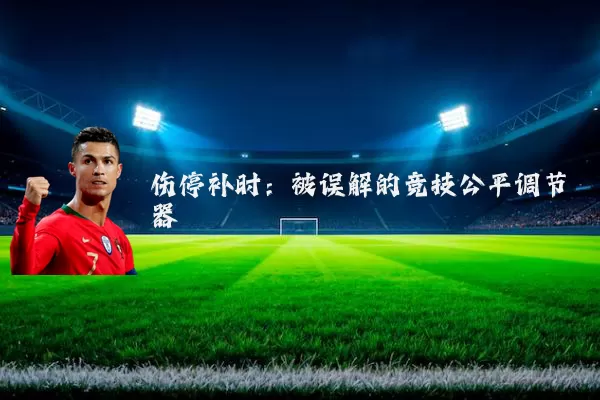 伤停补时:被误解的竞技公平调节器