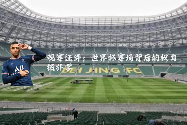 观赛证件:世界杯赛场背后的权力拓扑学
