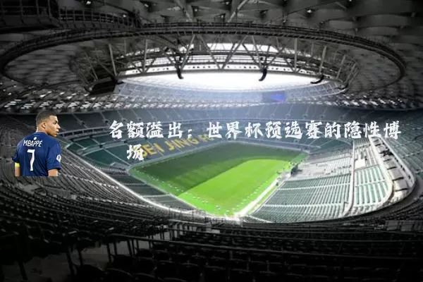 名额溢出:世界杯预选赛的隐性博弈场