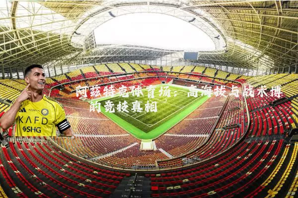 阿兹特克体育场：高海拔与战术博弈的竞技真相