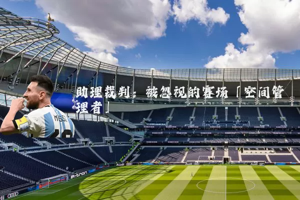 助理裁判:被忽视的赛场「空间管理者」