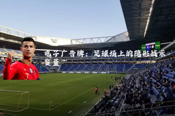 电子广告牌：足球场上的隐形战术变量