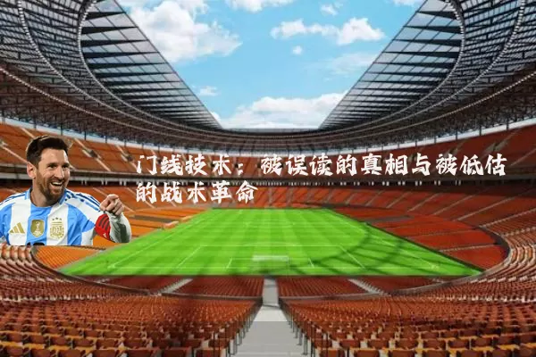 门线技术:被误读的真相与被低估的战术革命