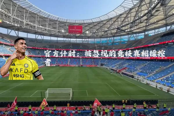 官方计时：被忽视的竞技真相操控者