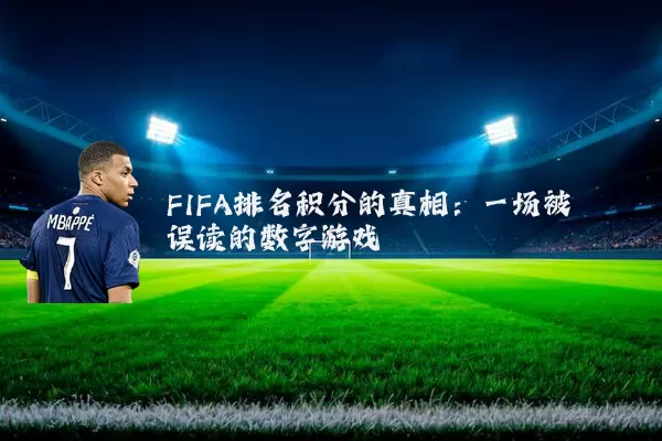 FIFA排名积分的真相:一场被误读的数字游戏