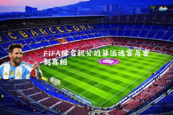 FIFA排名积分的算法迷雾与赛制真相