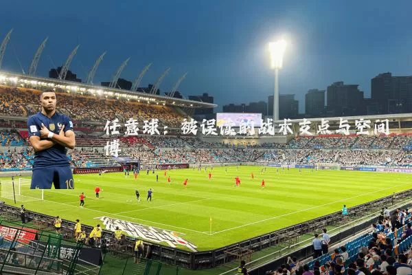 任意球:被误读的战术支点与空间博弈
