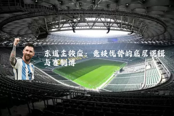 东道主效应：竞技优势的底层逻辑与赛制博弈