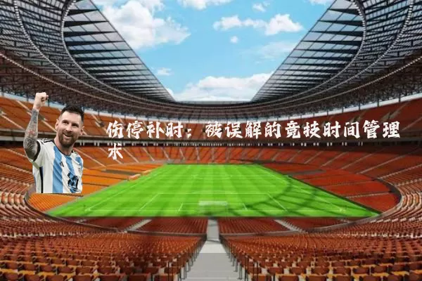 伤停补时:被误解的竞技时间管理术