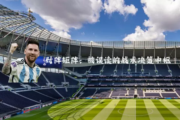 对阵矩阵:被误读的战术决策中枢